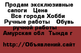 Продам эксклюзивные сапоги › Цена ­ 15 000 - Все города Хобби. Ручные работы » Обувь ручной работы   . Амурская обл.,Тында г.